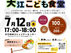 【7月12日(金)】【夜ご飯】大江子ども食堂リニューアルして開催します！