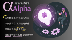 AI 為伴、短頻為王:Alpha 世代的學習新常態