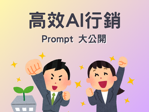 一鍵試三種文案風格:AI Prompt 高效指南