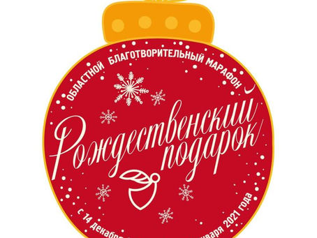 Стартовал марафон "Рождественский подарок"