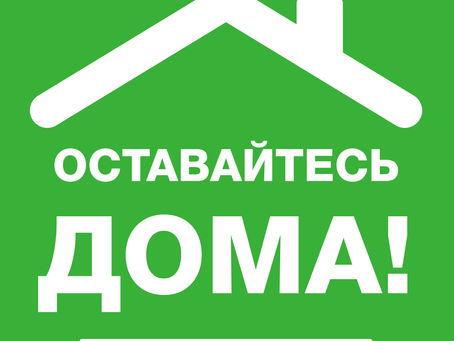 Остаемся дома - сохраняем жизнь и здоровье