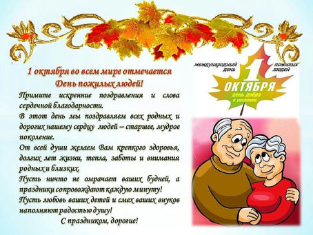 С Днем пожилого человека! С Днем добра и уважения!