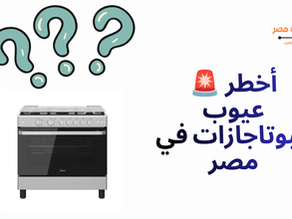 🚨 أخطر عيوب البوتاجازات في مصر: "خناقة" رويال، زانوسي، ويونيون إير من واقع جروبات الفيسبوك