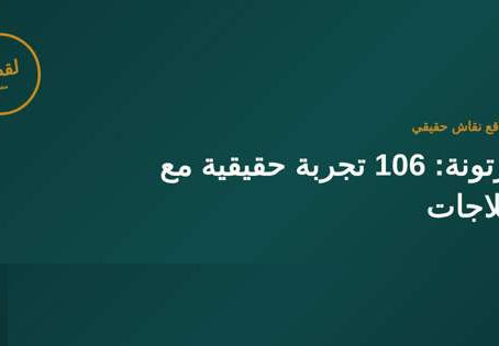 أفضل أنواع الثلاجات في مصر 2026: الزتونة من واقع 106 تجربة مستخدم حقيقية