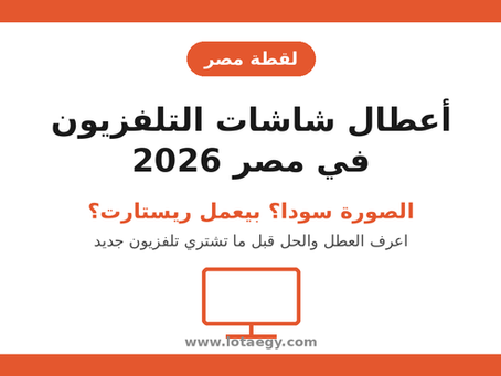 أسعار الثلاجات في مصر 2026: كل الماركات بالجنيه (توشيبا، شارب، فريش، بيكو)