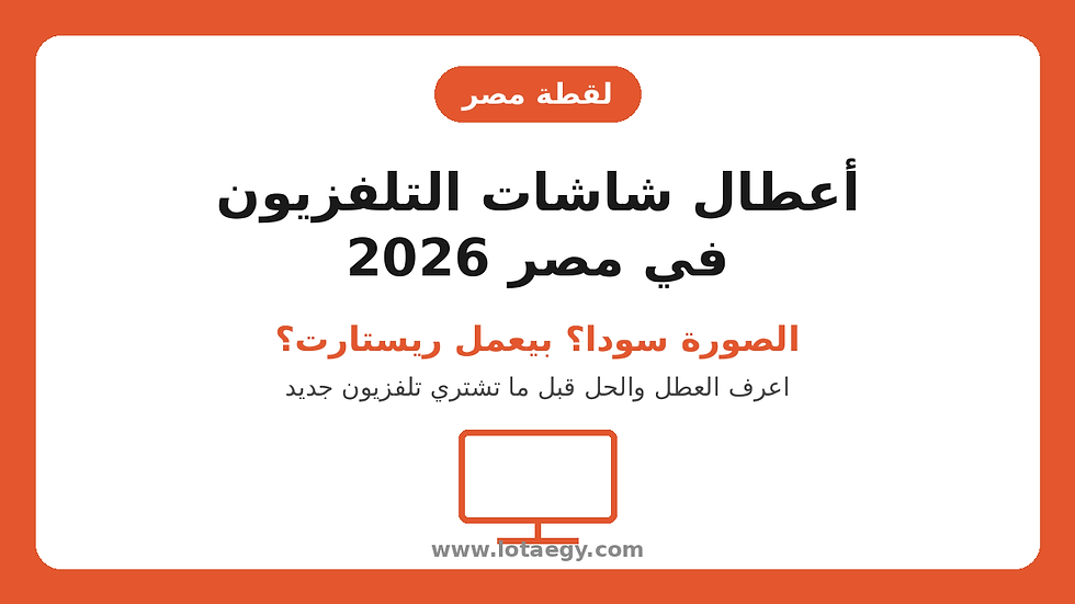 أسعار الثلاجات في مصر 2026: كل الماركات بالجنيه (توشيبا، شارب، فريش، بيكو)