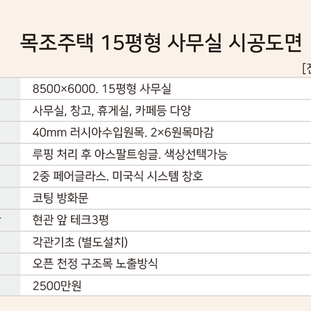 목조주택 15평형 사무실 시공도면