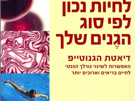 לחיות נכון לפי סוג דם שלך