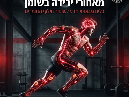 איך לשרוף שומן בעזרת המדע: כלים מפתיעים שאולי לא הכרתם