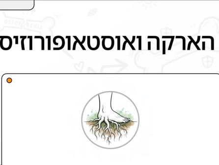 הארקה ואוסטאופורוזיס