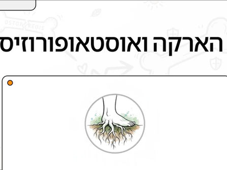 הארקה ואוסטאופורוזיס
