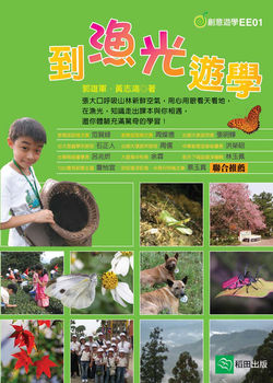 由郭雄軍校長和黃志鴻老師合著《到漁光遊學》,透過主人翁小智的遊學紀錄,介