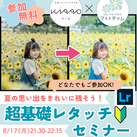 8/17 Lightroom超基礎レタッチセミナー