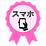 バッジ2＿スマホ.png