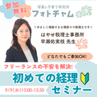 9/9 はじめての経理セミナー フリーランスの不安を解決!