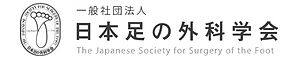 一般社団法人日本足の外科学会ロゴ