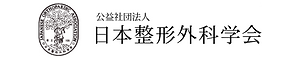 公益社団法人日本整形外科学会ロゴ
