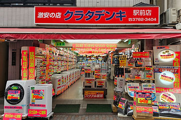 クラタデンキ戸越公園駅前店