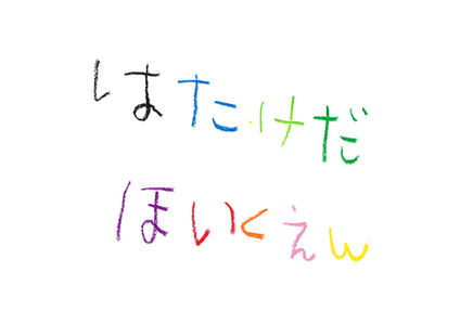 はたけだほいくえん_園児の手書き