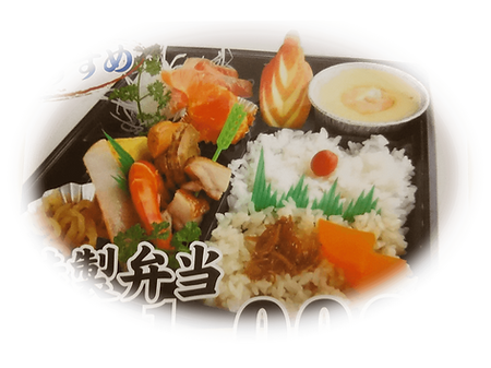 特製弁当