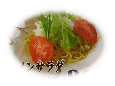 ラーメンサラダ