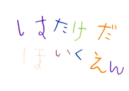 はたけだほいくえん_園児の手書き