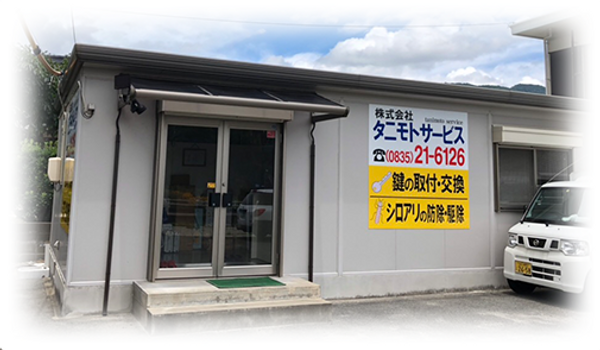 株式会社タニモトサービス店舗外観