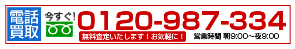 電話買取査定無料