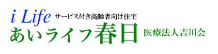 あいライフ春日