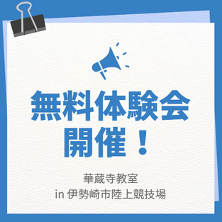 華蔵寺教室 無料体験会のお知らせ