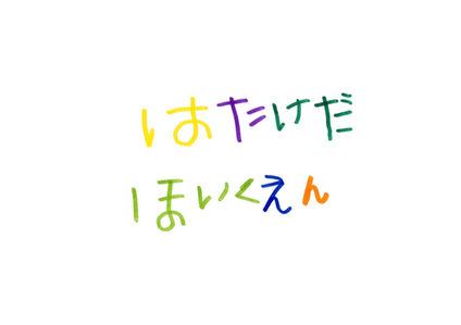 はたけだほいくえん_園児の手書き