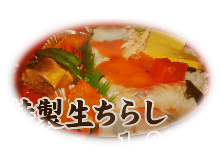 特製生ちらし