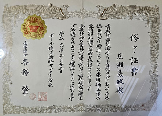 歯科矯正講習会修了証