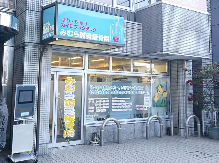 みむら鍼灸接骨院外観