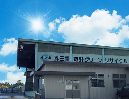 株式会社三重菰野グリーンリサイクル 外観