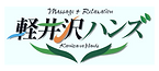 軽井沢ハンズロゴ