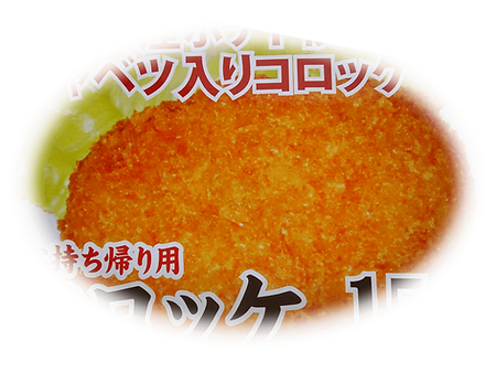 コロッケ