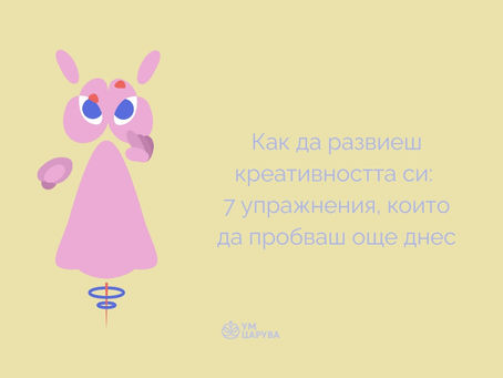 Как да развиеш креативността си: 7 упражнения, които да пробваш още днес