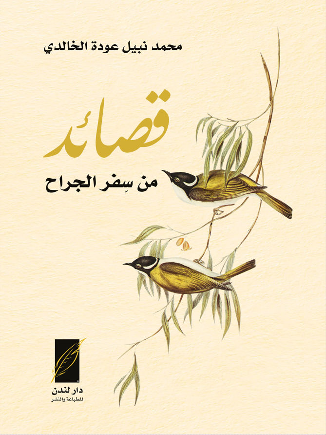 قصائد من سِفر الجراح