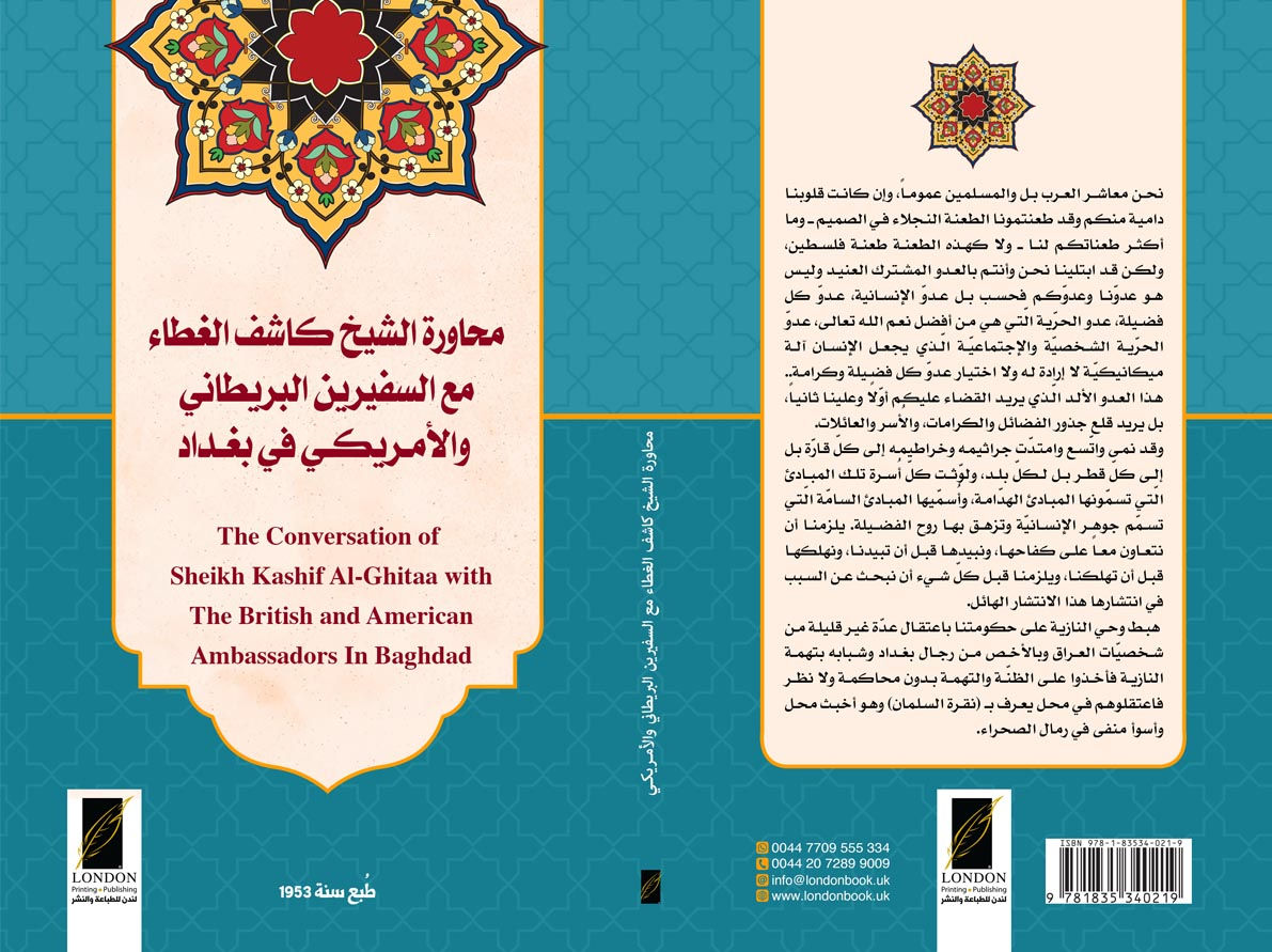 محاورة الشيخ كاشف الغطاء مع السفيرين البريطاني والأمريكي في بغـداد