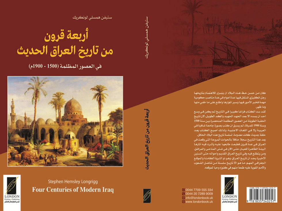 أربعة قرون من تاريخ العراق الحديث