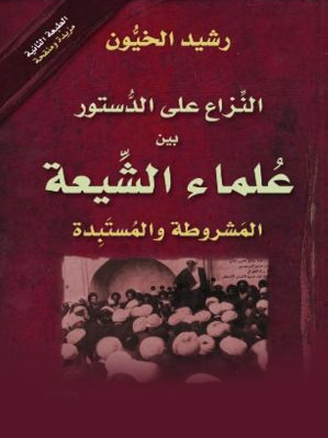 النزاع على الدستور بين علماء الشيعة