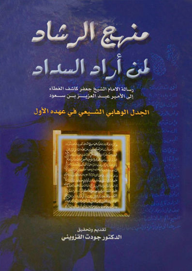 منهج الرشاد لمن أراد السداد