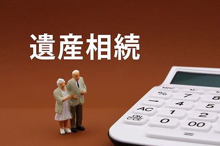 遺産相続