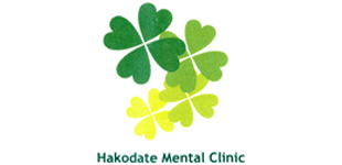 はこだてメンタルクリニック
