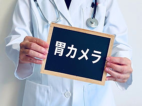 消化器内科