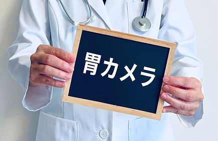 消化器内科