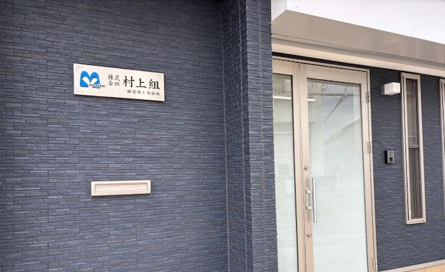 株式会社村上組