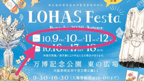◎ ロハスフェスタ万博 2026秋 1st 出店します ◎