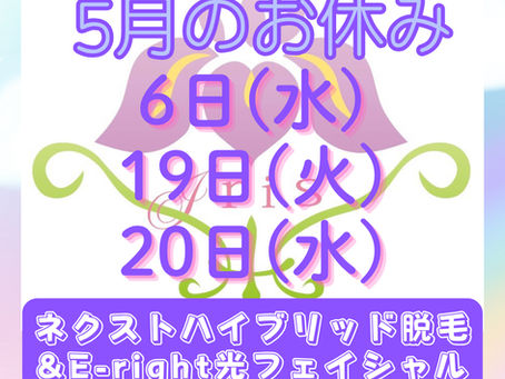 5月のお休み